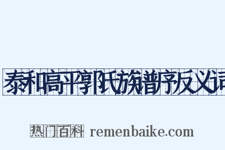 泰和高平郭氏族谱序反义词是什么意思的图片